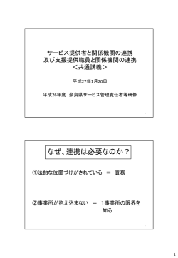 サービス提供者と関係機関の連携 ＜共通講義＞