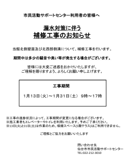 漏水対策補修工事のお知らせ - 仙台市市民活動サポートセンター
