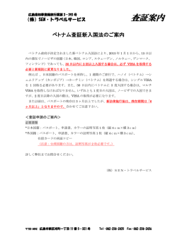 ベトナム査証新入国法のご案内 - 株式会社SENトラベルサービス