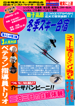 12/29-31＞ カーサバンビーニ 3daysスキーキャンプ in 舞子高原
