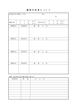 調理内容等について