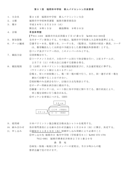 第31回 福岡市中学校 新人バドミントン大会要項 1．