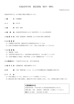 松陰高等学校 教員募集「数学・理科」