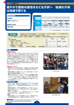 穏やかで柔軟な感性をもてる子供へ 地域の子供 は地域で育てる