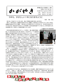 学校便り「かがやき」 - 草津市立山田小学校