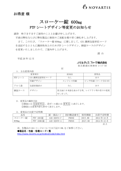 PTPシートデザイン等変更のお知らせ（2014年12月）