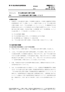 第 303 回企業会計基準委員会 審議事項(6)-1 SME
