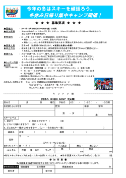 冬休み日帰り集中キャンプ開催！ - スプリングバレー泉高原スキー場