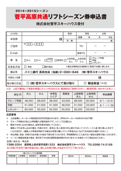 リフトシーズン券（早割購入）申込書(PDF)