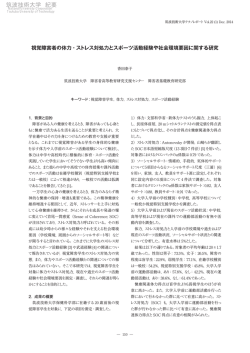 視覚障害者の体力・ストレス対処力とスポーツ活動経験や社会環境要因