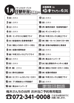 1月のナチュラルガーデン日替わり弁当のメニューはこちら