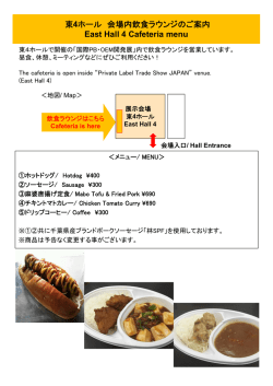東4ホール 会場内飲食ラウンジのご案内 East Hall 4 Cafeteria menu