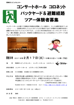 コンサートホール コロネット バックヤード＆避難経路 ツアー体験者募集