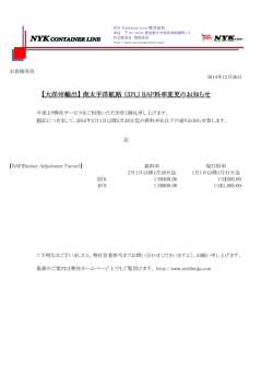 【大洋州輸出】 南太平洋航路 （SPL) BAF料率変更のお知らせ