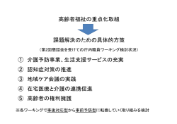 資料 高齢者福祉の重点化取組