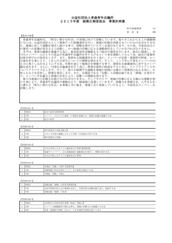公益社団法人青森青年会議所 2015年度 総務広報委員会 事業計画書
