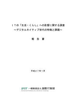 ITの「生活・くらし」への影響に関する調査 ～デジタル