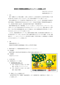 若者向け悪質商法被害防止キャンペーンを実施します