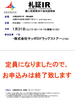 札証IR（個人投資家向け会社説明会）