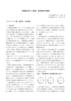 万華鏡を用いた算数・数学教材の開発