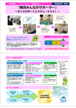 職員みんながサポーター ～さくらサポートシステム～／桜区役所