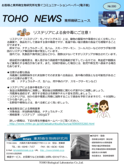リステリアによる食中毒にご注意！