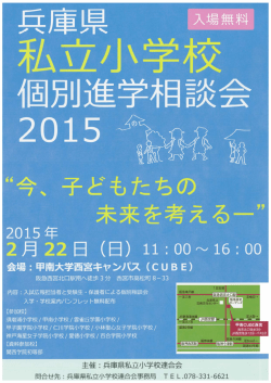 兵庫県私立小学校個別相談会2015 2/22（日）11時