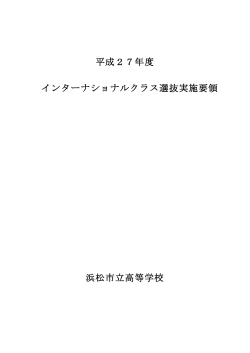 選抜実施要領（日本語）(PDF)