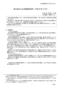 西之島の火山活動解説資料（平成 26 年 12 月）