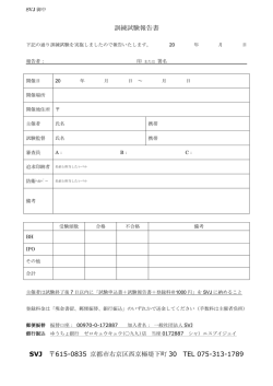 訓練試験報告書 SVJ 615-0835 京都市右京区西京極堤下町 30 TEL