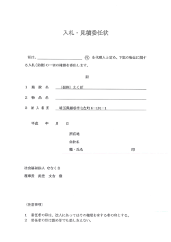 入札 委任状 誓約書 - 社会福祉法人ななくさ