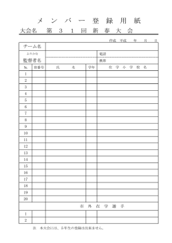 メ ン バ ー 登 録 用 紙