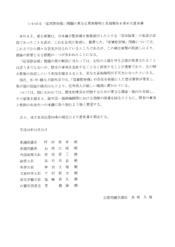 いわゆる 「従軍慰安婦」 問題の更なる真相解明と早期解決を求める意見書