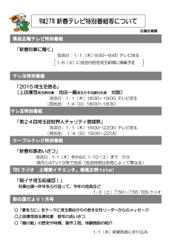 1 平成27年新春テレビ特別番組等について（PDF：165KB）