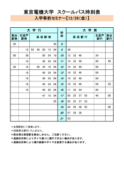 のスクールバス時刻表 - 東京電機大学 理工学部