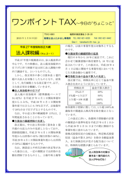 ワンポイントTAX&sim;今日の&ldquo;ちょこっと&rdquo;