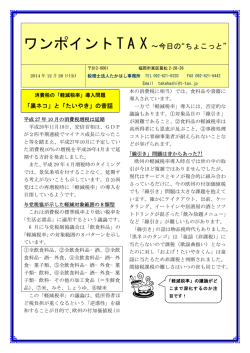 ワンポイントTAX&sim;今日の&ldquo;ちょこっと&rdquo;
