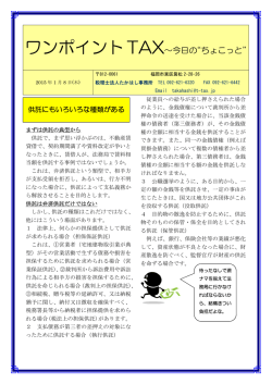 ワンポイントTAX&sim;今日の&ldquo;ちょこっと&rdquo;