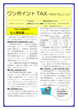 ワンポイントTAX～今日の&ldquo;ちょこっと&rdquo;