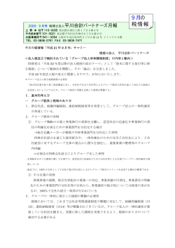 9月の 税情報 - 平川会計パートナーズ
