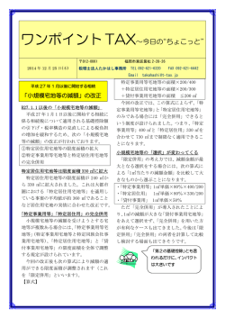 ワンポイントTAX&sim;今日の&ldquo;ちょこっと&rdquo;