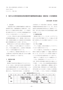 4. 地方公共団体建設技術試験研究機関連絡協議会（建試協）の活動報告