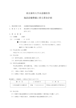 東京歯科大学水道橋校舎 施設設備整備に係る募金計画