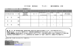 平成27年2月3級更新審判講習会予定表提出用東部地区