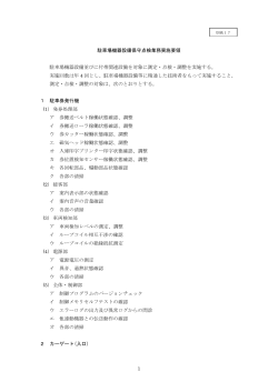 別紙17 駐車場機器設備保守点検業務実施要領