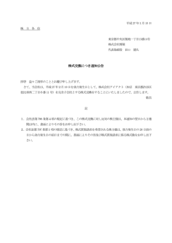 株式交換につき通知公告