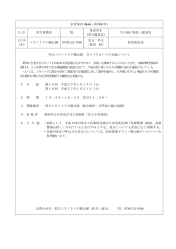 記者発表(発表・資料配布) 月/日 担当事務所 TEL 発表者名 (担当課長名