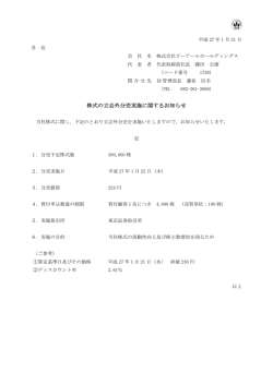 株式の立会外分売実施に関するお知らせ