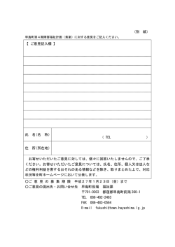 （別 紙） 【 ご意見記入欄 】 氏 名（名 称） （ TEL ） 住 所（所在地） お寄せ