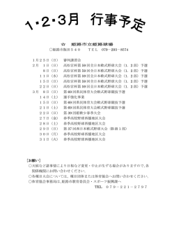 姫路市立姫路球場 〇姫路市飯田540 TEL 079－293－8574 1月25日